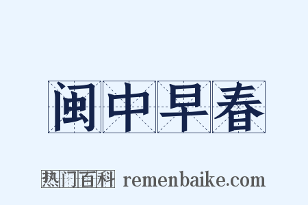 闽中早春是什么意思的图片